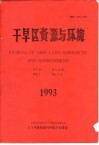 干旱区资源与环境  第7卷  第3、4期 封面