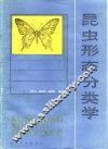 昆虫形态分类学 封面