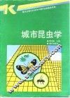 城市昆虫学 电子书封面