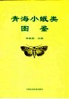 青海小蛾类图鉴 封面
