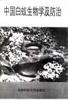 中国白蚁生物学及防治 封面