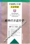 植物营养遗传学 封面
