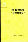 光合作用  从机理到农业 封面