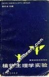 植物生理学实验 封面