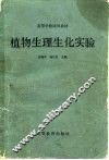 植物生理生化实验 封面