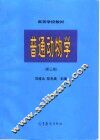 普通动物学  第3版 封面