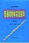 普通动物学实验指导  第2版 封面
