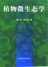 植物微生态学 封面