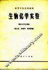 生物化学实验 封面