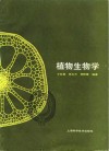 植物生物学 封面