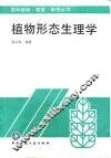 植物形态生理学 封面