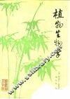 植物生物学 封面