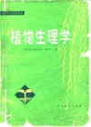 植物生理学 封面
