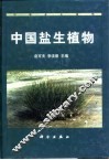 中国盐生植物 封面