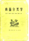 真菌分类学 封面