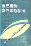 园艺植物营养诊断标准 封面