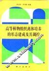 高等植物组织离体培养的形态建成及其调控 封面
