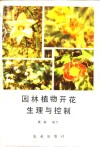园林植物开花生理与控制 封面