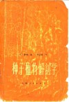 种子植物解剖学 封面