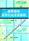高等植物常用名词术语解释 封面