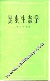 昆虫生态学