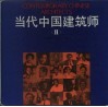 当代中国建筑师  第2卷 封面