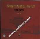 全国优秀建筑设计选  1995  中 封面