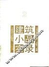 建筑小品实录  2 封面