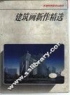 建筑画新作精选 封面