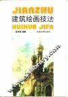 建筑绘画技法 封面