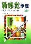新感觉家居  上 封面