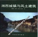 湘西城镇与土建筑 封面