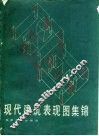 现代建筑表现图集锦  增订版 封面