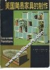 美国简易家具的制作 封面