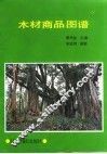 木材商品图谱 封面