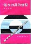 锯木刃具的修整 封面