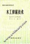 木工修锯技术 封面