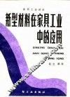 新型材料在家具工业中的应用 封面