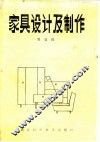 家具设计及制作 封面
