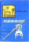 外国家具资料 封面