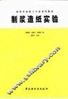 制浆造纸实验 封面