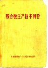 胶合板生产技术问答 封面
