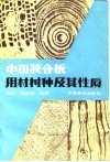 中国胶合板用材树及其性质 封面