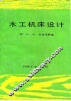 木工机床设计 封面