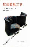 软体家具工艺 封面