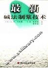 最新碱法制浆技术 封面
