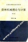 营林机械理论与计算  第2版 封面