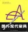 国外现代家具 封面