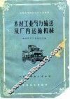 木材工业气力输送及厂内运输机械 封面