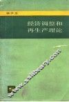 经济调整和再生产理论 封面